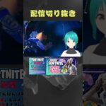 #shorts #ライブ配信 #フォートナイト #fortnite #vtuber #ゲーム実況 #ミクチャ公認ライバー #配信者あるある