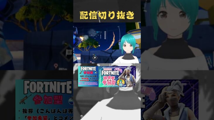 #shorts #ライブ配信 #フォートナイト #fortnite #vtuber #ゲーム実況 #ミクチャ公認ライバー #配信者あるある