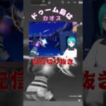 #shorts #ドゥーム島 #fortnite #低確率 #フォートナイト #ライブ配信 #vtuber #ゲーム実況 #ランクなんて関係なく遊ぼぅ