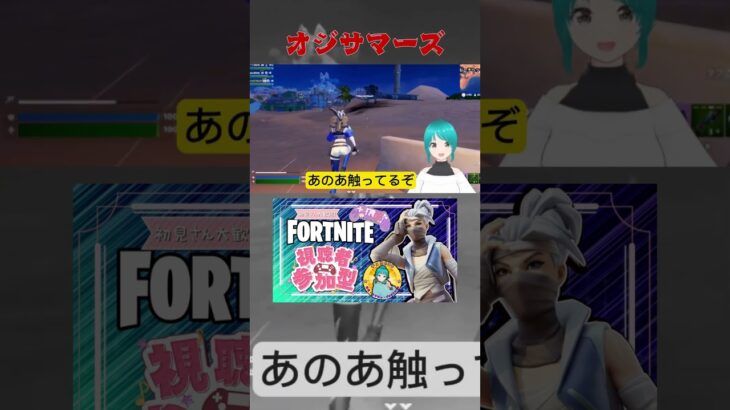 #shorts #オジサマーズ #fortnite #ダンス #フォートナイト #ライブ配信 #vtuber #ゲーム実況 #ランクなんて関係なく遊ぼぅ