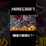 勝者の感想は？／ミニゲーム：大喜利大会／ライブ切り抜き【マイクラ統合版参加型】 #shorts #minecraft #マイクラ