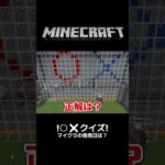 マイクラの発売日は？／ミニゲーム：〇✖クイズ大会／ライブ切り抜き【マイクラ統合版参加型】 #shorts #minecraft #マイクラ