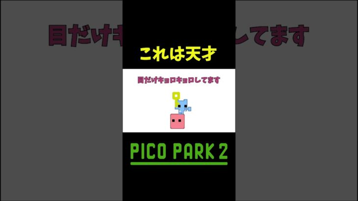 むずかった #shorts #ゲーム実況 #爆笑 #picopark