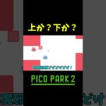 喧嘩上等 #shorts #ゲーム実況 #爆笑 #picopark