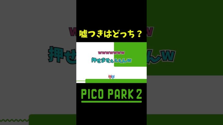 虚言癖 #shorts #ゲーム実況 #爆笑 #picopark