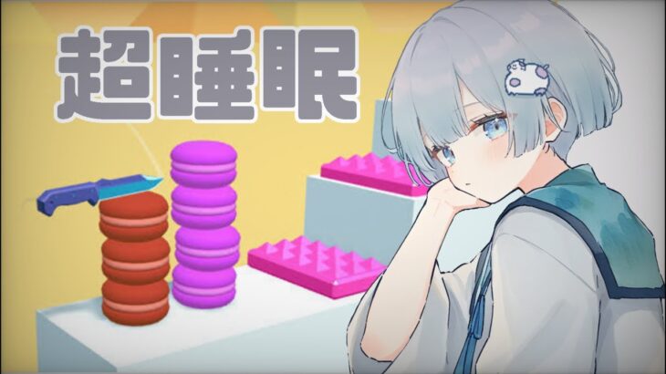 おやすみ雑談😪⭐️【スライスマスター】#shorts  #ゲーム実況 #vtuber