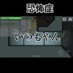 恐怖症#shorts #youtube #minecraft #マインクラフト #マイクラ #ゲーム実況 #amongus