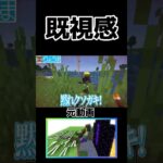 既視感#shorts#マイクラ#minecraft#マインクラフト#ゲーム実況