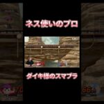 プロが使うネスの神業　#ダイキ様 #ゲーム実況 _ #スマブラsp