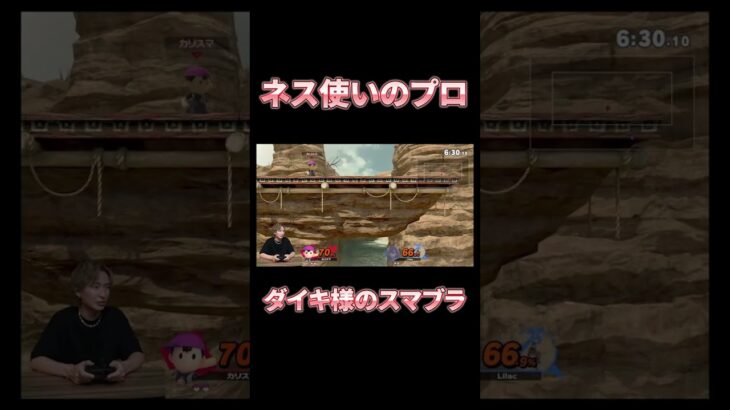 プロが使うネスの神業　#ダイキ様 #ゲーム実況 _ #スマブラsp