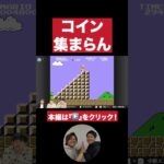 【混じった】とんまや【ダブルヒガシのゲーム実況：スーパーマリオブラザーズ】#ダブルヒガシ #ゲーム実況 ＃お笑い芸人 #switch ＃スーパーマリオブラザーズ