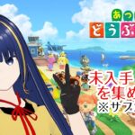 【あつまれ どうぶつの森】ゲーム実況という名の雑談配信です。別ゲーもやるよ