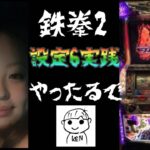 【パチスロ配信　テッケンツー】コノダイ、ドウシタライインダ？#パチスロ#ゲーム実況