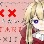 ごめんなさい【はやく、×××になりたい。】フリーゲーム実況