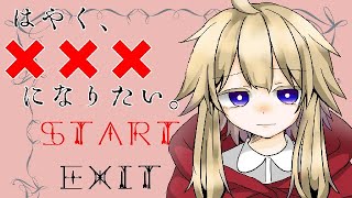 ごめんなさい【はやく、×××になりたい。】フリーゲーム実況