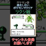 ツクシ戦　進化しないポケモンでクリア【ポケモン銀】 #ゲーム実況 #ポケモン実況 #ゲーム