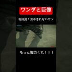 ステータス全部握力に振りたい　#ゲーム実況 #ゲーム配信 #ゲーム配信者 #ゲーム #古参になりませんか #実況 #ワンダと巨像