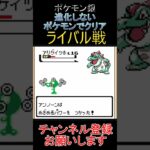 ライバル戦　進化しないポケモンでクリア【ポケモン銀】 #ゲーム実況 #ポケモン実況 #ゲーム