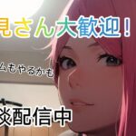 アーニャがライブ配信中！(雑談　ゲーム)