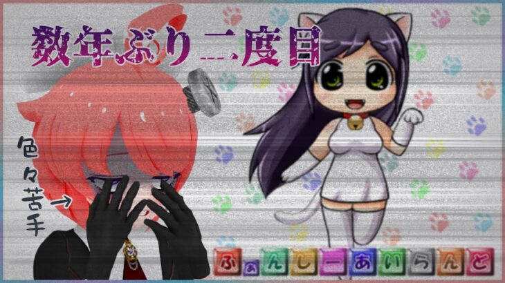 【ふぁんしーあいらんど / ゲーム実況】数年ぶりに遊びに来ましたよお………【真園あきら / サンドバッグ実験施設】