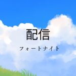 フォートナイト参加型配信　＃おすすめ　＃ゲーム　＃配信　＃ライブ　＃深夜　＃夜　＃参加型　＃参加型配信　＃フレンド募集