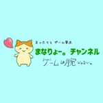 【お詫びとお願い/ゆるーくまったりゲーム実況】まなりょー。チャンネル