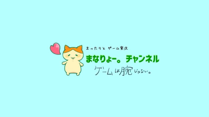 【お詫びとお願い/ゆるーくまったりゲーム実況】まなりょー。チャンネル