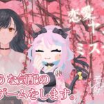 【 #ゲーム実況 】「そして好きになる」読み上げ配信【 #夜凪みいは 】