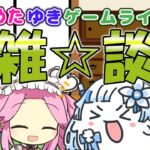 【めたゆきゲームライブ】ゲームしながら雑談【実況】