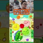 ついに出た！やばいポイント　#スイカゲーム #ゲーム実況