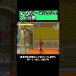 【ファイナルファイト】アクセル・スラッシュへの対策 #レトロゲーム #ゲーム実況