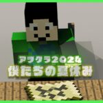 【アツクラ】オフイベ楽しすぎたので”またデカいの”やります【マインクラフト】