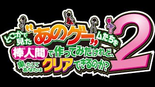 ネットの広告でしか見ないゲームが実際に遊べる神ゲーをやる