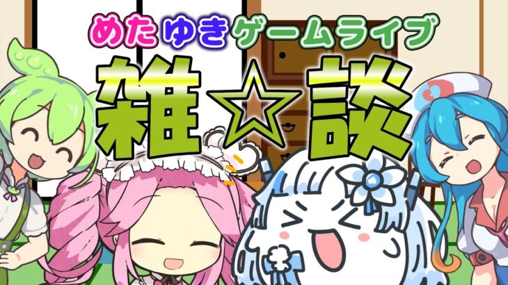 【めたゆきゲームライブ】ゲームしながら雑談【実況】