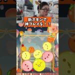 新スキンで神プレイ！？　#スイカ #スイカゲーム #ゲーム実況