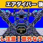 【メガドライブ】エアダイバー 後編 エンディングまで攻略【レトロゲームゆっくり実況】