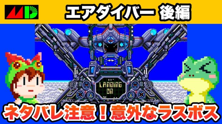 【メガドライブ】エアダイバー 後編 エンディングまで攻略【レトロゲームゆっくり実況】