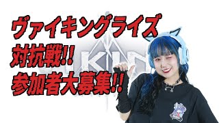 【作戦会議】ヴァイキングライズ対抗戦！！後半戦！！【ゲーム実況】