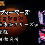 【パチスロ配信　テラフォーマーズ等】ミッシェル覚醒引くぞ！！#パチスロ#ゲーム実況