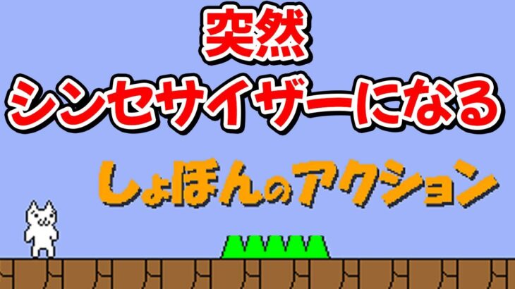 突然シンセサイザーになるしょぼんのアクション #ゲーム配信 #ライブ配信