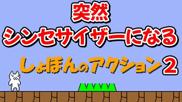 突然シンセサイザーになるしょぼんのアクション２ #ゲーム配信 #ライブ配信