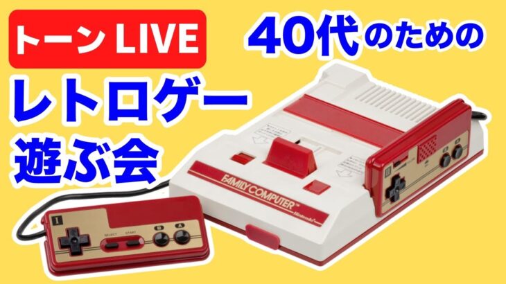 トーンのファミコンいろいろ挑戦してみる！【レトロゲームライブ】