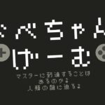 【ライブ配信】新ゲームやります。パスモフォビア？