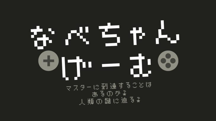 【ライブ配信】新ゲームやります。パスモフォビア？