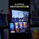 【スマスロ北斗の拳】やっちゃんのゲーム実況