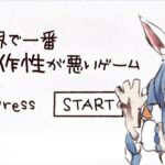 『世界で一番操作性が悪いゲーム 』というゲームをやる！！！！！！！！ぺこ！【ホロライブ/兎田ぺこら】