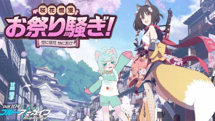 【ブルーアーカイブ】 イベント「桜花爛漫お祭り騒ぎ！」を読む！！！！！！！！！！！！！！！！！！！！！！！！！！！！！！！！！【初見ゲーム実況】