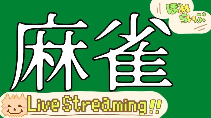 【麻雀】初心者　機材変えたのでテスト配信　レトロゲーム【ライブ配信中】