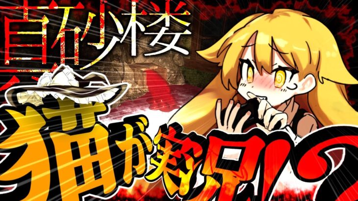 【ゆっくり実況】猫になった魔理沙がホラーゲーム実況！！！？？？？