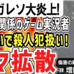 （ゆっくり）悲報　滝沢ガレソ大炎上！全く無関係のゲーム実況者を逮捕者と勘違いしデマ拡散